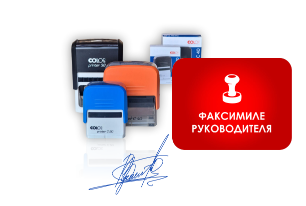 Факсимиле руководителя для ТОО/ИП/ОО...